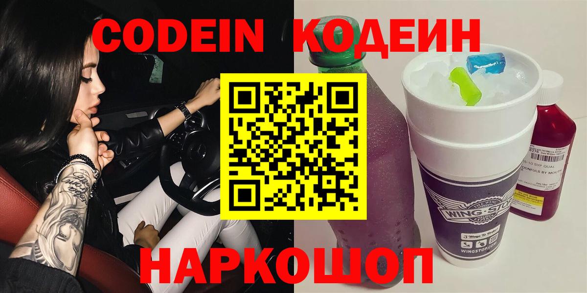 Кодеиновый сироп Lean Purple Drank  Вход с VPN  Кодеин напиток Lean (лин)  Томск 